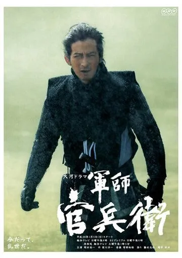 Постер: Стратег Канбеи / Gunshi Kanbee (2014)