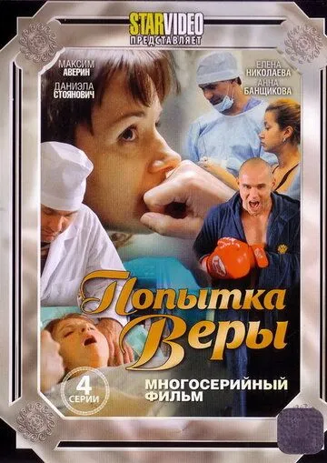 Постер: Попытка Веры (2010)