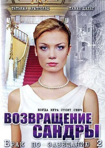 Постер: Брак по завещанию 2. Возвращение Сандры (2011)