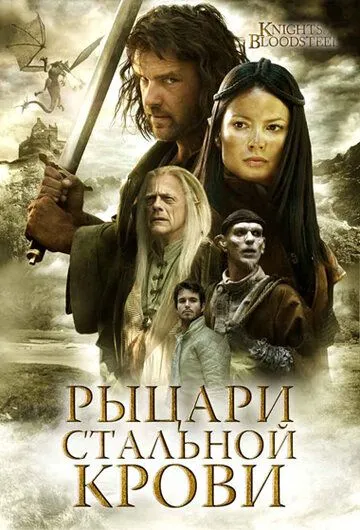 Постер: Рыцари стальной крови / Knights of Bloodsteel (2009)