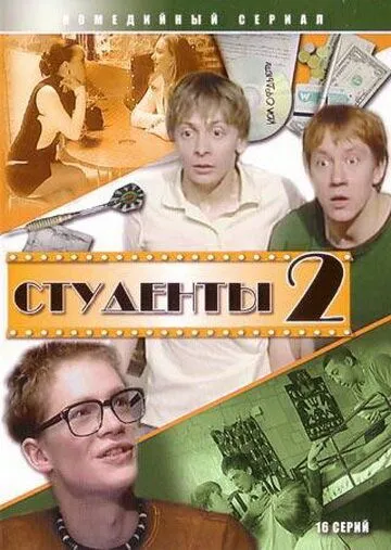 Постер: Студенты 2 (2006)