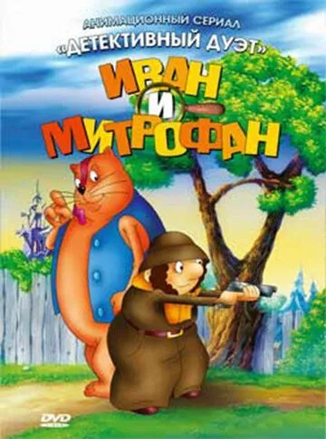 Постер: Иван и Митрофан (1997)