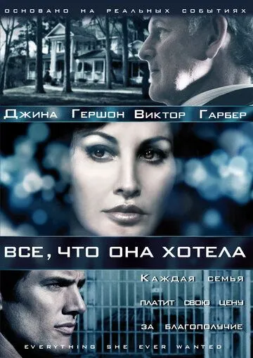 Постер: Все, что она хотела / Everything She Ever Wanted (2009)