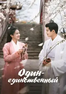 Постер: Один-единственный / Zhou sheng ru gu (2021)