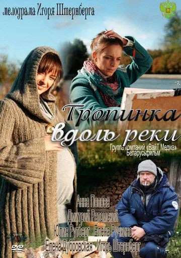 Постер: Тропинка вдоль реки (2011)
