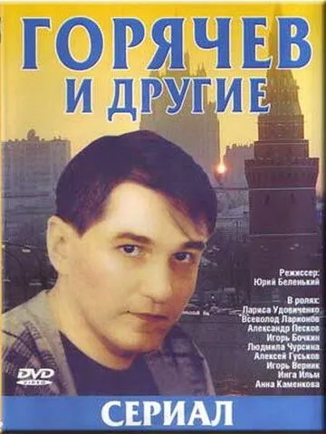 Постер: Горячев и другие (1992)