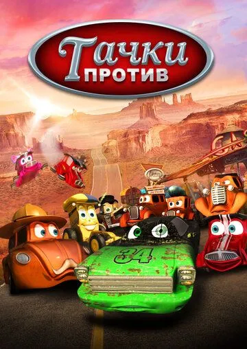 Постер: Тачки против! / Funny Little Cars (2014)