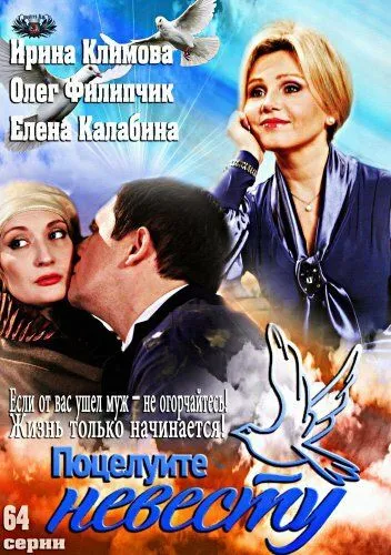 Постер: Поцелуйте невесту (2013)