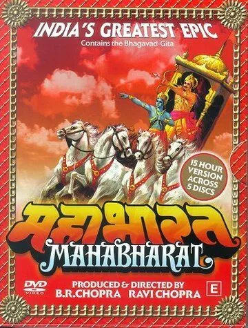 Постер: Махабхарата / Mahabharat (1988)