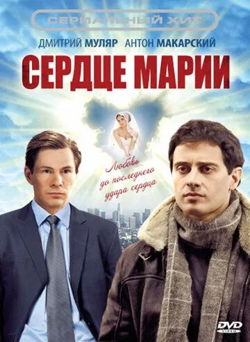 Постер: Сердце Марии (2010)