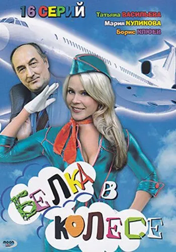 Постер: Белка в колесе (2007)