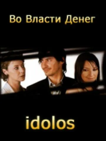 Постер: Во власти денег / Idolos (2004)