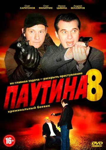 Постер: Паутина 8 (2015)