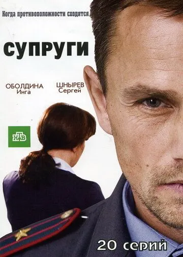 Постер: Супруги (2009)