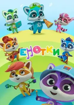 Постер: Енотки (2020)