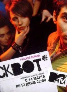 Постер: Сквот (2011)