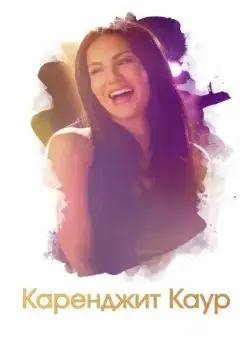 Постер: Каренджит Каур: Нерасказанная история Санни Леоне / Karenjit Kaur - The Untold Story of Sunny Leone (2018)
