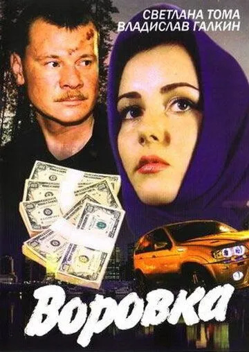 Постер: Воровка (2001)