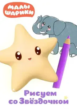 Постер: Малышарики. Рисуем со Звездочкой (2020)