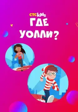 Постер: Где Уолли? / Where's Waldo? (2019)