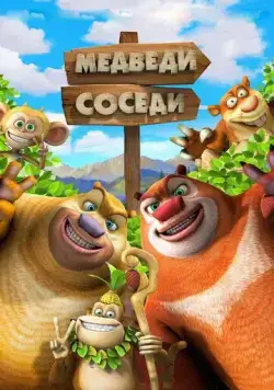Постер: Медведи-соседи 2 / Boonie Bears or Bust (2012)