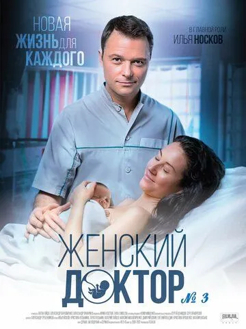 Постер: Женский доктор 3 (2017)