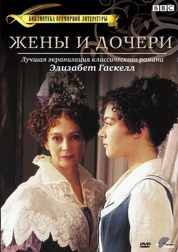 Постер: Жены и дочери / Wives and Daughters (1999)