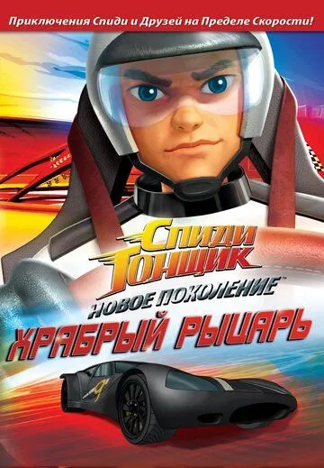 Постер: Спиди Гонщик: Новое поколение / Speed Racer: The Next Generation (2008)