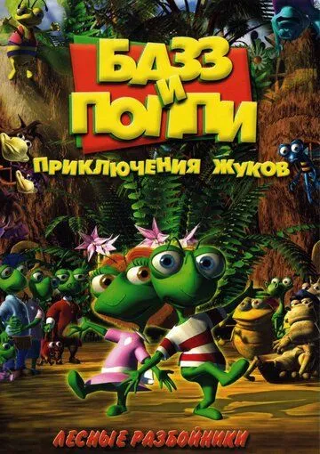 Постер: Базз и Поппи: Приключения жуков / Buzz & Poppy (2001)