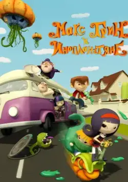 Постер: Макс Грин и инопланетяне / Pumpkin Reports (2015)