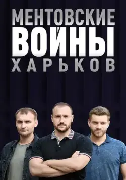 Постер: Ментовские войны. Харьков (2018)