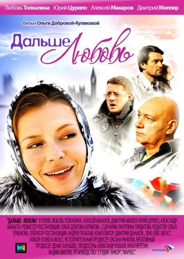 Постер: Дальше — любовь (2010)