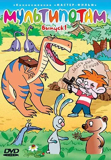 Постер: Мультипотам (2001)