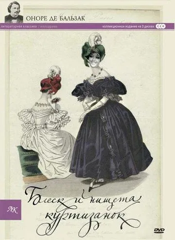 Постер: Блеск и нищета куртизанок / Splendeurs et misères des courtisanes (1975)