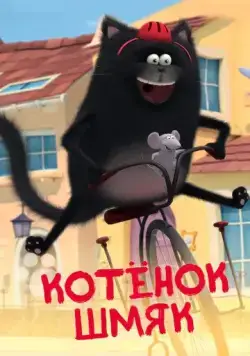 Постер: Котенок Шмяк / Splat & Seymour (2020)
