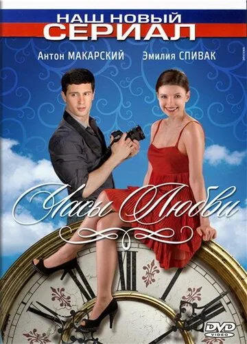 Постер: Часы любви (2011)