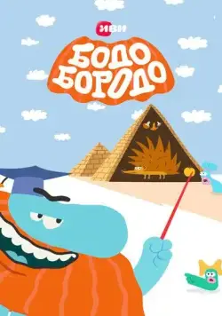 Постер: Бодо Бородо (2020)