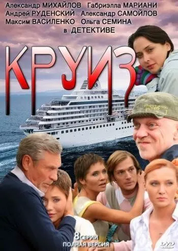 Постер: Круиз (2010)
