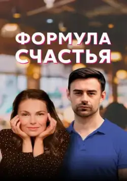 Постер: Формула счастья (2020)
