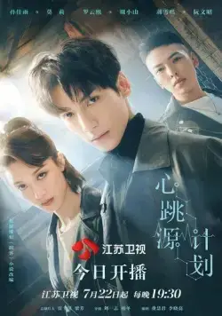 Постер: Из-за тебя бьётся моё сердце / Xin tiao yuan ji hua (2021)