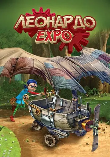 Постер: Леонардо. Экспо / Leonardo (2015)