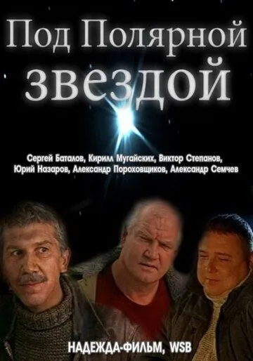 Постер: Под Полярной звездой (2002)