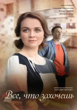 Постер: Всё, что захочешь (2021)
