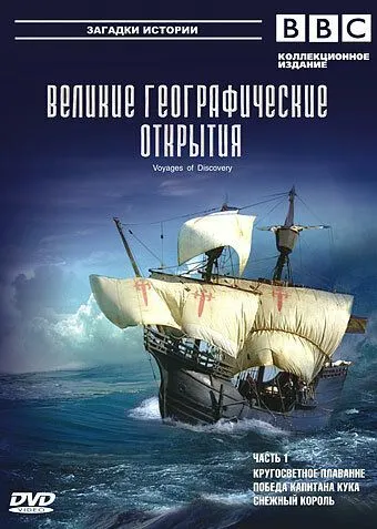 Постер: BBC: Великие географические открытия / Voyages of Discovery (2006)