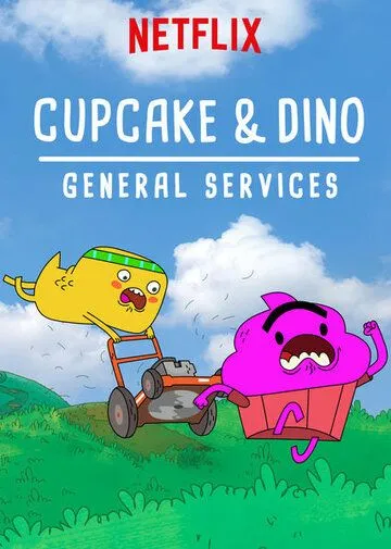 Постер: Кексик и Дино:Бюро всяких услуг / Cupcake & Dino: General Services (2018)