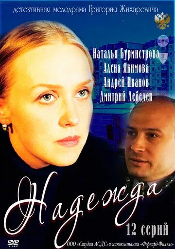 Постер: Надежда (2011)