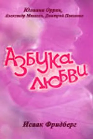 Постер: Азбука любви (1992)