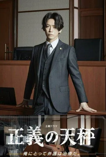 Постер: Весы правосудия / Seigi no Tenbin (2021)
