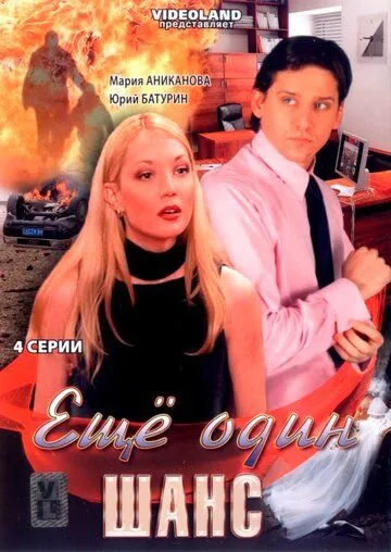 Постер: Ещё один шанс (2008)