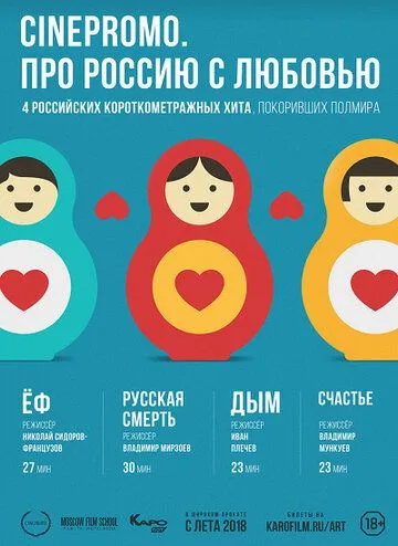 Постер: Про Россию с любовью (2018)